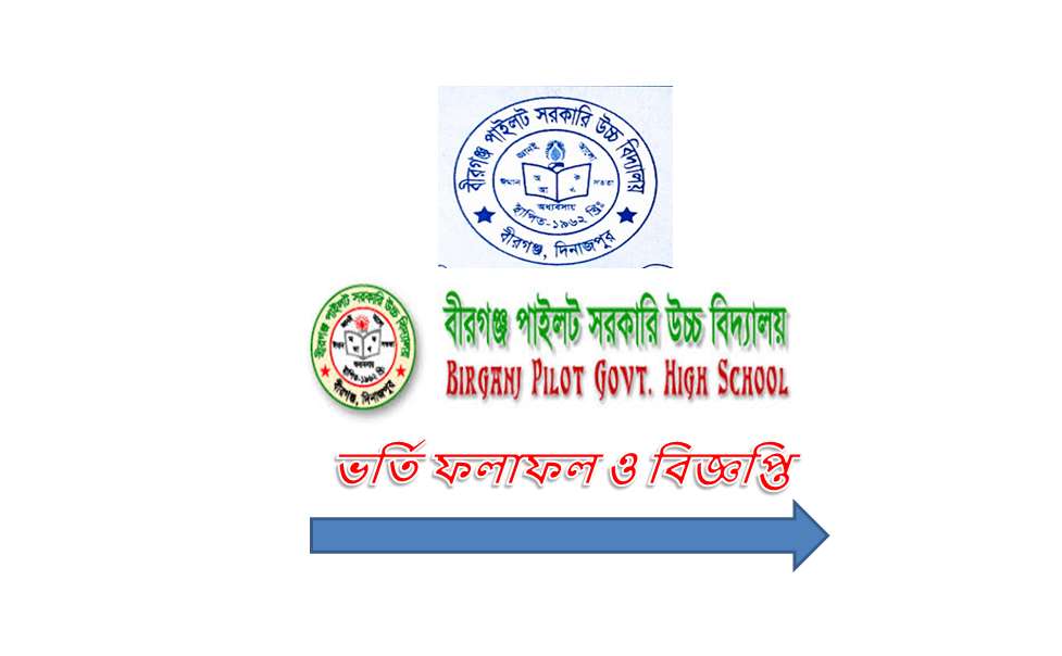 Birganj Pilot Govt. High School Admission Results & Circular 2021