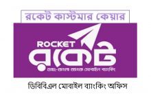 রকেট কাস্টমার কেয়ার নাম্বার ও ঠিকানা