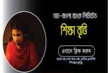 ডাচ বাংলা ব্যাংক এইচএসসি শিক্ষাবৃত্তি