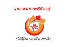 নগদ ক্যাশ আউট চার্জ