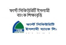 ফার্স্ট সিকিউরিটি ইসলামী ব্যাংক শিক্ষাবৃত্তি 2021 আবেদন