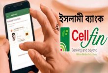 অনলাইনে সেলফিন অ্যাপস (Cellfin App)দিয়ে ইসলামী ব্যাংক একাউন্ট খোলার