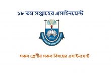 ১৮ তম সপ্তাহের এসাইনমেন্ট ২০২১ ক্লাস ৬, ৭, ৮ ও ৯ সকল বিষয়ের পিডিএফ