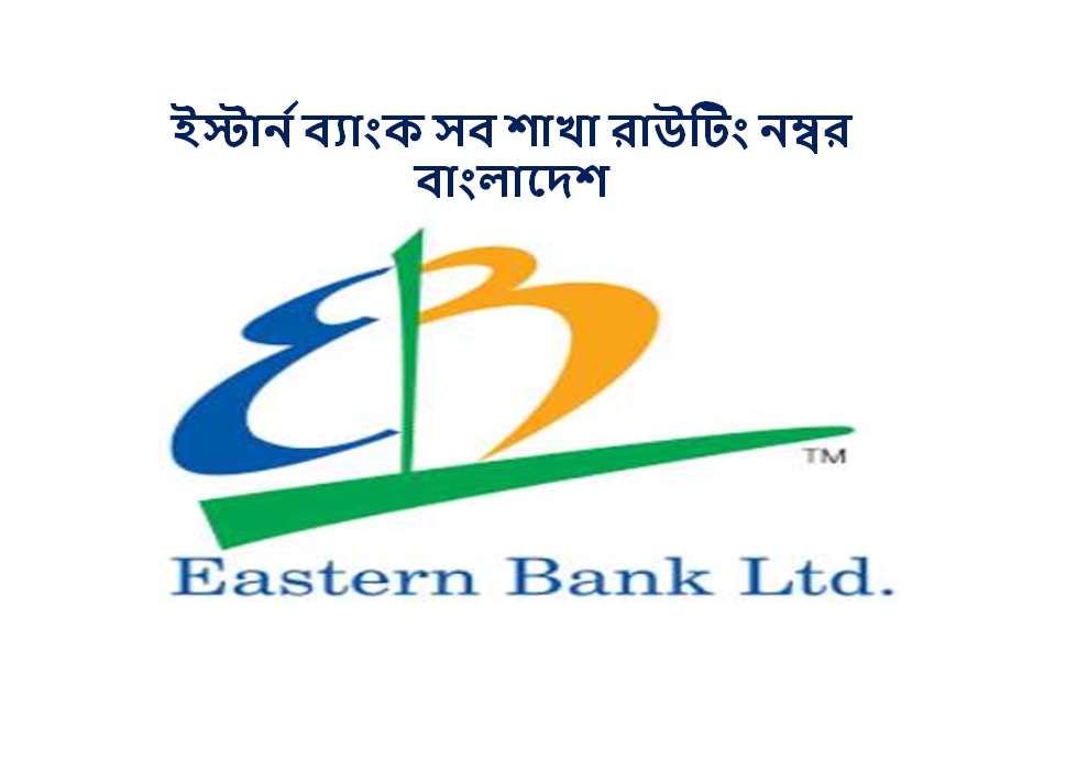 ইস্টার্ন ব্যাংক সব শাখা রাউটিং নম্বর বাংলাদেশ (Eastern Bank All Branch ...