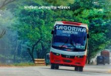 সাগরিকা এন্টারপ্রাইজ পরিবহন এর সকল কাউন্টার মোবাইল নাম্বার, লোকেশন, ভাড়ার তালিকা