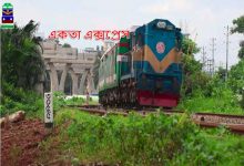 একতা এক্সপ্রেস ট্রেন এর ভাড়ার তালিকা,সময়সূচী, টিকেট, সাপ্তাহিক বন্ধ এবং অনলাইন টিকিট