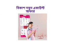 বিকাশ নতুন একাউন্ট অফার