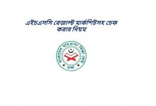 এইচএসসি রেজাল্ট মার্কশিটসহ চেক করার নিয়ম