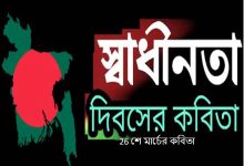 26 শে মার্চের কবিতা