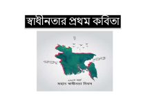 স্বাধীনতার প্রথম কবিতা
