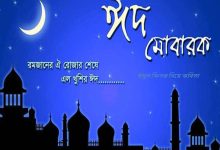 ঈদুল ফিতর নিয়ে কবিতা