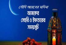 সৌদি আরবের মদিনায় রমজানের সময়সূচী