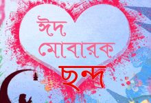 ঈদ মোবারক ছন্দ