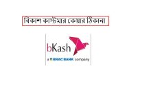 বিকাশ কাস্টমার কেয়ার ঠিকানা