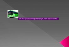 ঢাকা থেকে খুলনা বাসের সময়সূচী, টিকিটের মূল্য, কন্টাক্ট নাম্বার ও লোকেশন