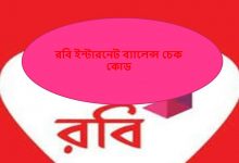 রবি ইন্টারনেট ব্যালেন্স চেক কোড