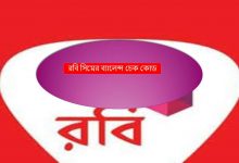 রবি সিমের ব্যালেন্স চেক কোড