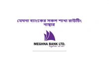 মেঘনা ব্যাংকের সকল শাখা রাউটিং নাম্বার বাংলাদেশ