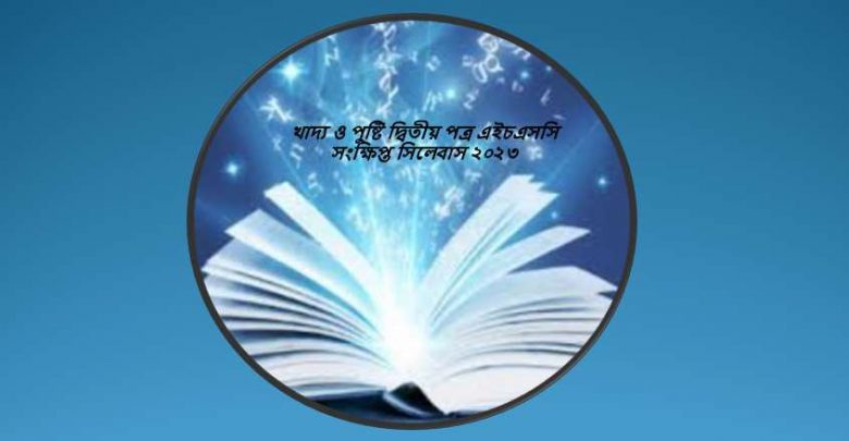 খাদ্য ও পুষ্টি দ্বিতীয় পত্র এইচএসসি সংক্ষিপ্ত সিলেবাস ২০২৩