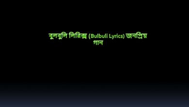 বুলবুলি লিরিক্স (Bulbuli Lyrics) জনপ্রিয় গান