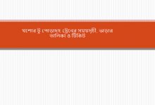 যশোর টু পোড়াদহ ট্রেনের সময়সূচী, ভাড়ার তালিকা ও টিকিট