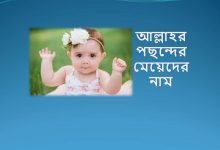 আল্লাহর পছন্দের মেয়েদের নাম