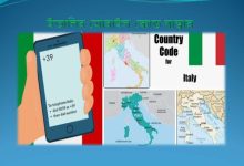 ইতালির মোবাইল কোড নাম্বার