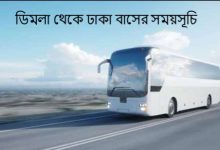 ডিমলা থেকে ঢাকা বাসের সময়সূচি