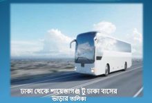 ঢাকা থেকে শায়েস্তাগঞ্জ টু ঢাকা বাসের ভাড়ার তালিকা