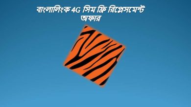 বাংলালিংক 4G সিম ফ্রি রিপ্লেসমেন্ট অফার