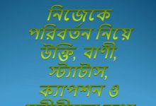 নিজেকে পরিবর্তন নিয়ে উক্তি, বাণী, স্ট্যাটাস, ক্যাপশন ও মনীষীদের কথা