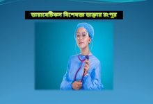 ডায়াবেটিকস বিশেষজ্ঞ ডাক্তার রংপুর