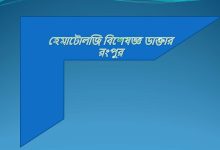 হেমাটোলজি বিশেষজ্ঞ ডাক্তার রংপুর