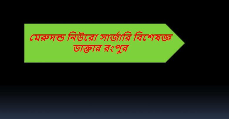 মেরুদন্ড নিউরো সার্জারি বিশেষজ্ঞ ডাক্তার রংপুর