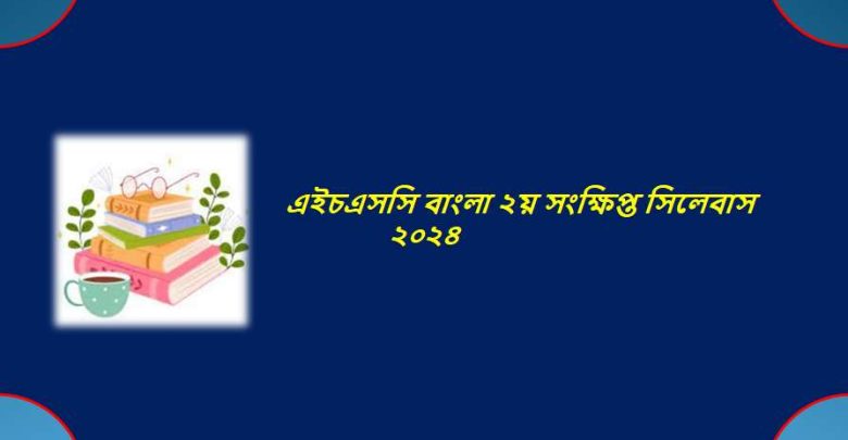 এইচএসসি বাংলা ২য় সংক্ষিপ্ত সিলেবাস ২০২৪