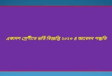 একাদশ শ্রেণীতে ভর্তি বিজ্ঞপ্তি ২০২৩ ও আবেদন পদ্ধতি