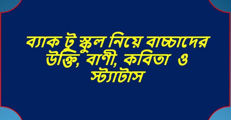 ব্যাক টু স্কুল নিয়ে বাচ্চাদের উক্তি, বাণী, কবিতা ও স্ট্যাটাস