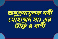 অনুপ্রনামূলক নবী মোহাম্মদ সাঃ এর উক্তি ও বাণী