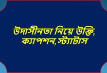 উদাসীনতা নিয়ে উক্তি, ক্যাপশন,স্ট্যাটাস