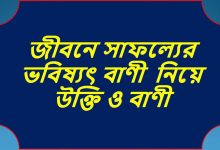 জীবনে সাফল্যের ভবিষ্যৎ বাণী নিয়ে উক্তি ও বাণী