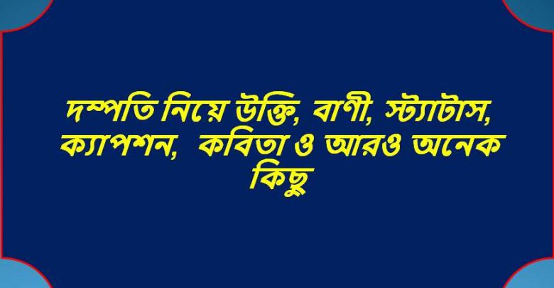 দম্পতি নিয়ে উক্তি, বাণী, স্ট্যাটাস, ক্যাপশন, কবিতা ও আরও অনেক কিছু