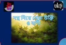 নগ্ন নিয়ে সেরা উক্তি ও বাণী