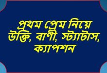 প্রথম প্রেম নিয়ে উক্তি, বাণী, স্ট্যাটাস, ক্যাপশন