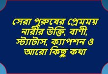 সেরা পুরুষের প্রেমময় নারীর উক্তি, বাণী, স্ট্যাটাস, ক্যাপশন ও আরো কিছু কথা