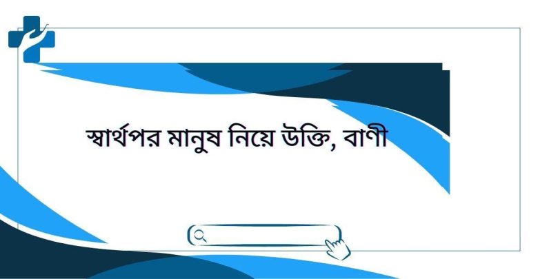 স্বার্থপর মানুষ নিয়ে উক্তি, বাণী