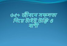 ৬৫+ জীবনে সফলতা নিয়ে টাইট উক্তি ও বাণী