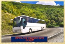বরিশাল থেকে কক্সবাজার বাসের সময়সূচী