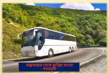 কক্সবাজার থেকে কুমিল্লা বাসের সময়সূচি