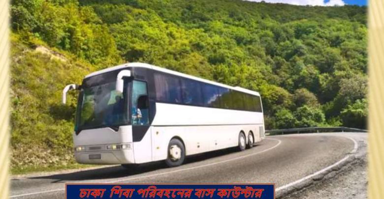 ঢাকা শিবা পরিবহনের বাস কাউন্টার নাম্বার