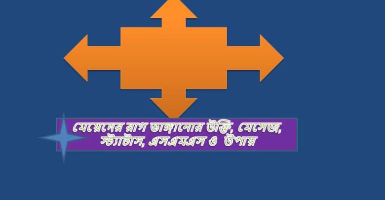 মেয়েদের রাগ ভাঙ্গানোর উক্তি, মেসেজ, স্ট্যাটাস, এসএমএস ও উপায়